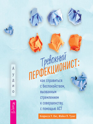 cover image of Тревожный перфекционист